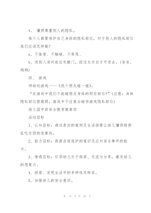 幼儿园中班安全教育《别摸我》教案设计五篇.docx