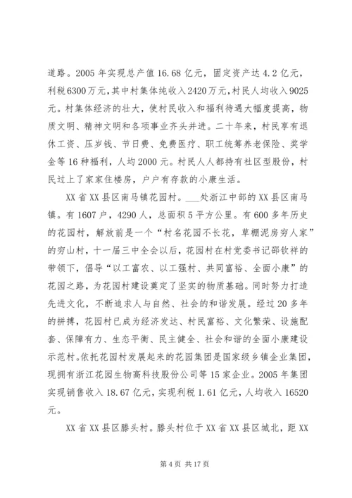 赴全国八个小康示范村学习考察报告.docx