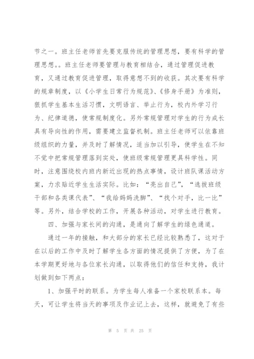 小学班主任工作计划七篇.docx