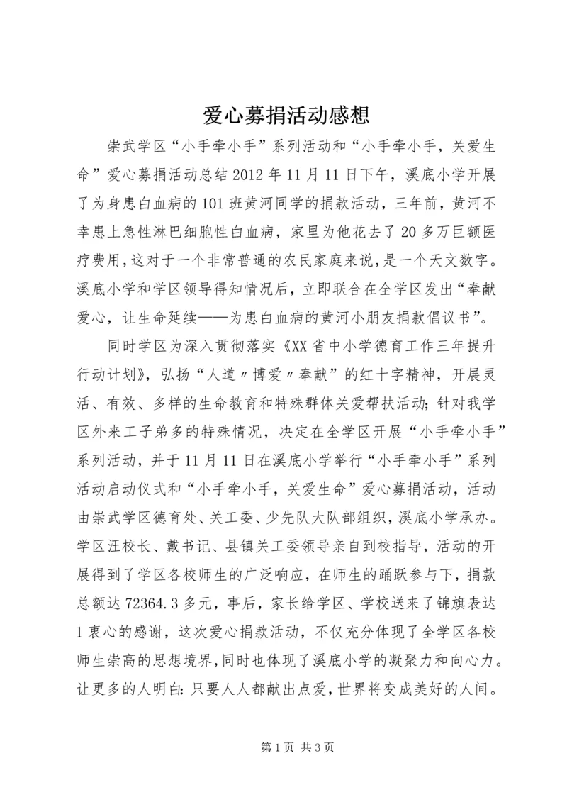 爱心募捐活动感想 (4).docx