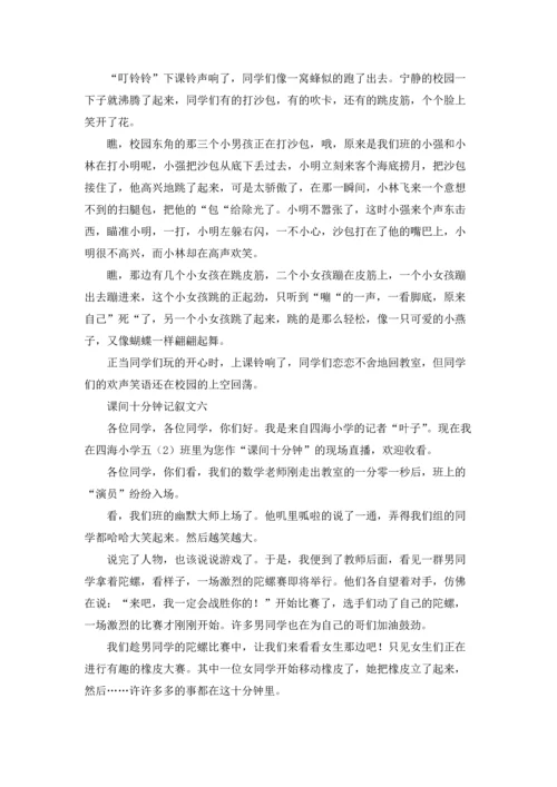 课间十分钟记叙文10篇.docx