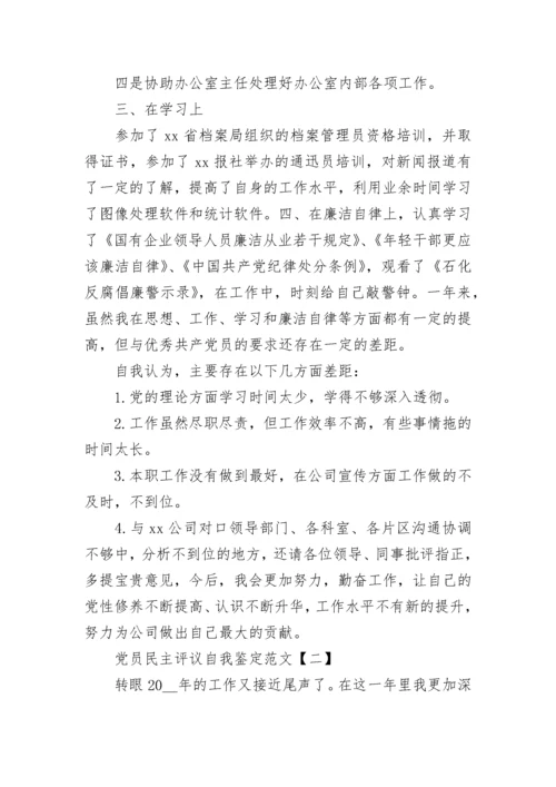 党员民主评议自我鉴定范文【三篇】.docx