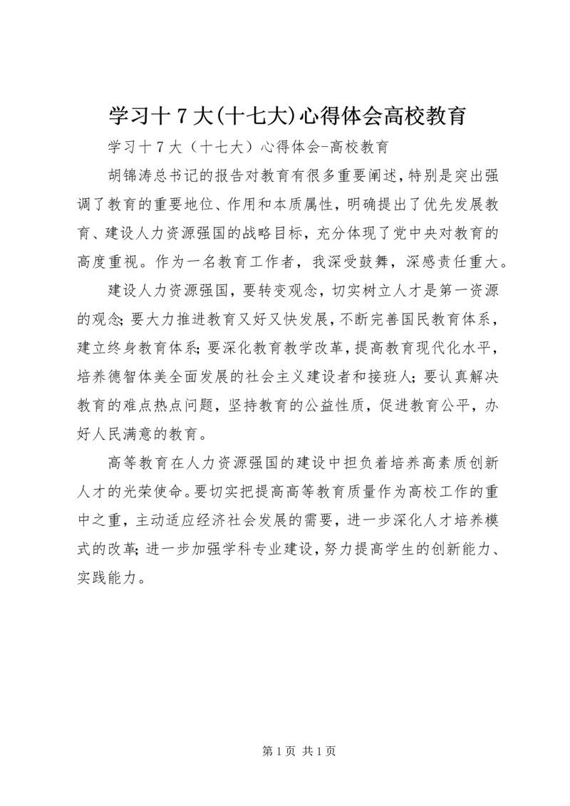 学习十7大(十七大)心得体会高校教育.docx