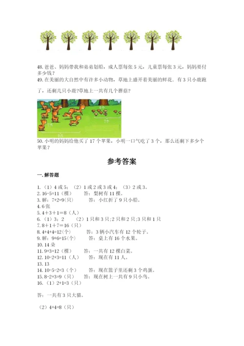 一年级上册数学解决问题50道附答案【能力提升】.docx