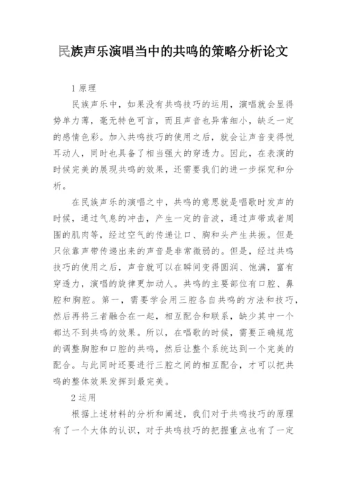 民族声乐演唱当中的共鸣的策略分析论文.docx