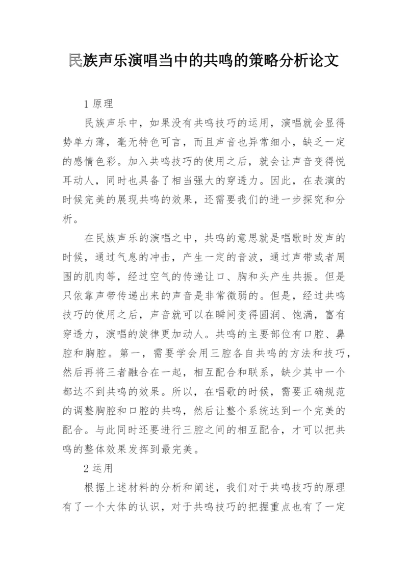 民族声乐演唱当中的共鸣的策略分析论文.docx