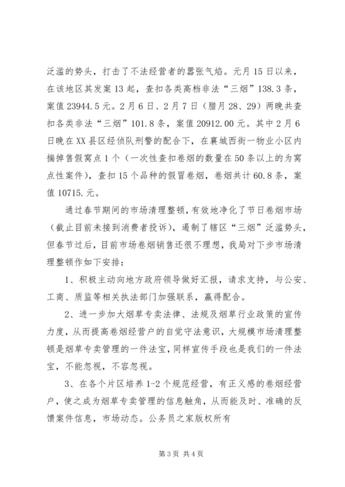 烟草局春节期间市场清理整顿工作汇报.docx