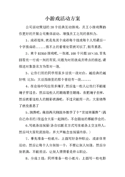 小游戏活动方案