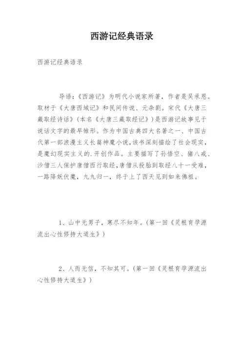 西游记经典语录.docx