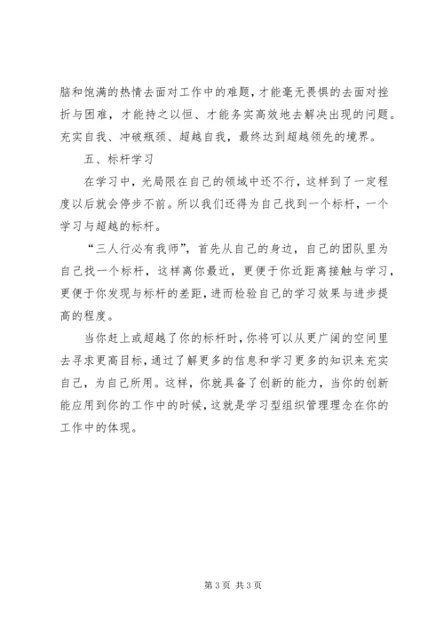 学习型组织个人心得体会.docx