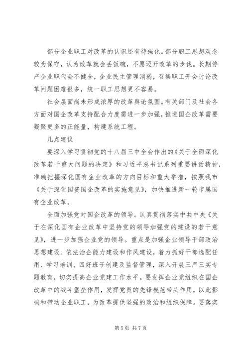 国有企业改革工作调研报告 (2).docx