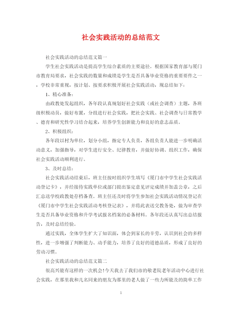 精编之社会实践活动的总结范文.docx