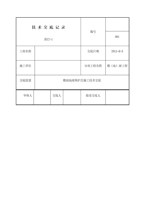 地面地暖保护层施工工艺