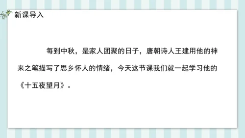 3 十五夜望月 课件