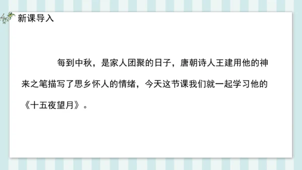 3 十五夜望月 课件