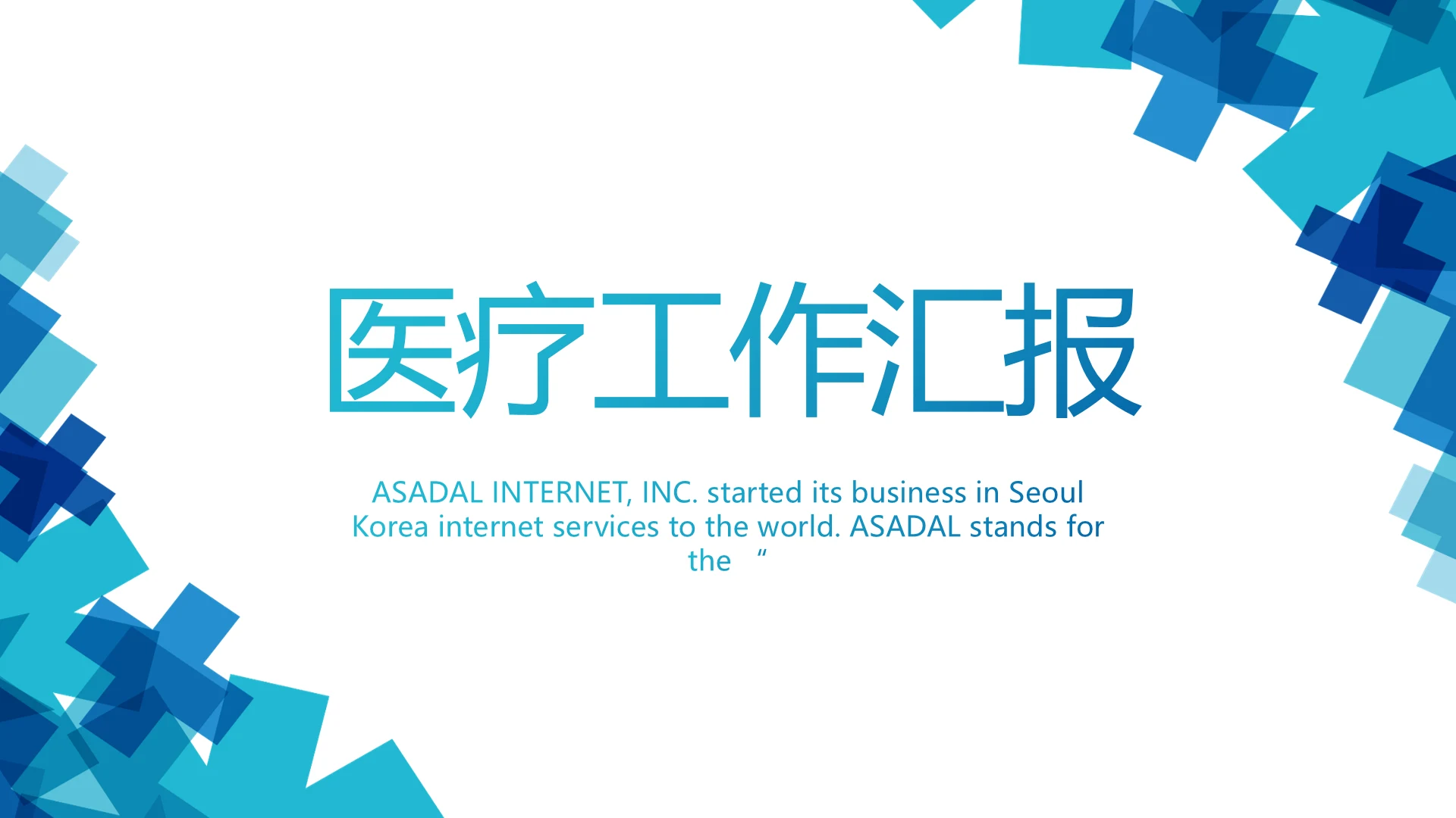 蓝色创意医疗医学工作总结汇报PPT