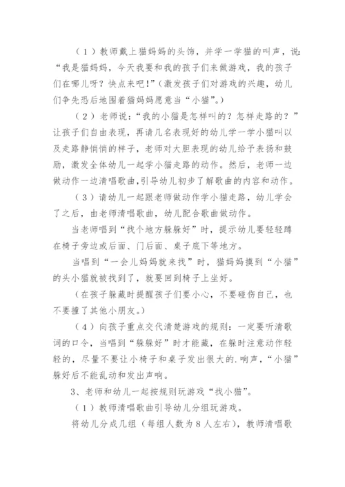 小班游戏教案《小猫捉迷藏》.docx