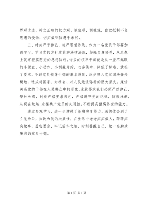 参观廉政教育基地建设心得体会 (2).docx