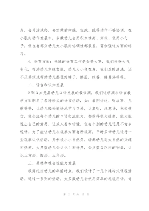 托班教师学期工作总结范文大全.docx
