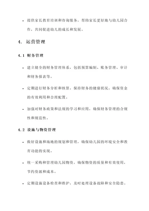 新开幼儿园园长的管理方案