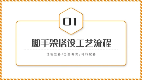 橙黄色简约商务脚手架搭设架体安全防护企业生产PPT模板