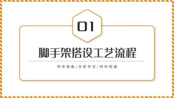 橙黄色简约商务脚手架搭设架体安全防护企业生产PPT模板