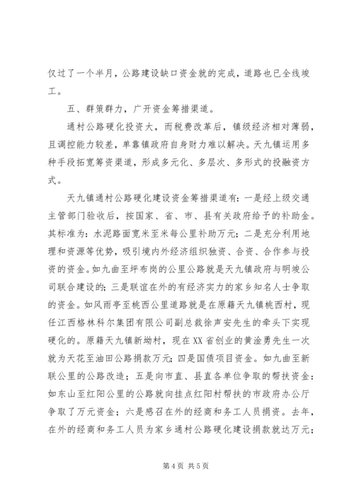 关于XX县区天九镇通村公路硬化工作情况的调查 (3).docx