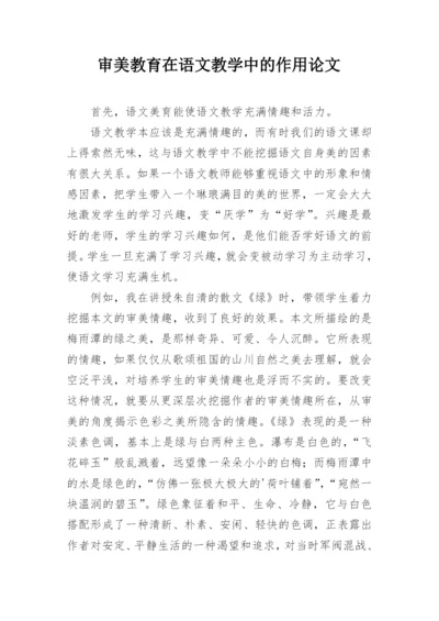 审美教育在语文教学中的作用论文精编.docx