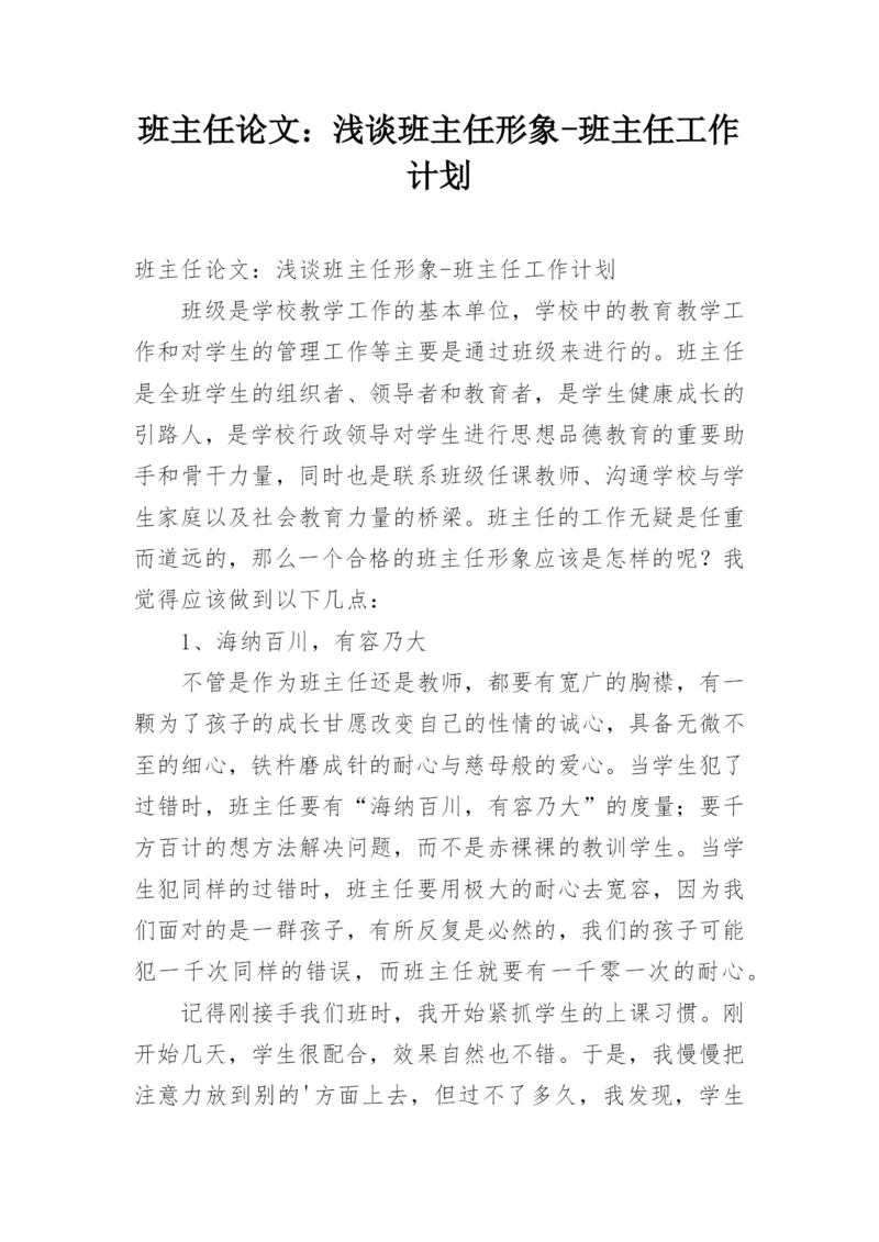 班主任论文：浅谈班主任形象-班主任工作计划.docx