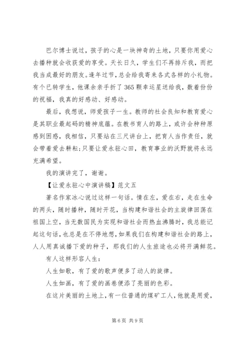 初中生的让爱永驻心中演讲稿五篇.docx