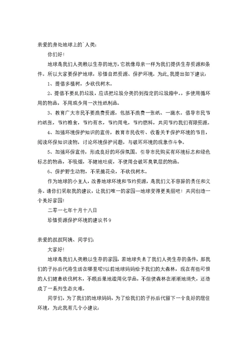 珍惜资源保护环境的建议书(合集15篇)