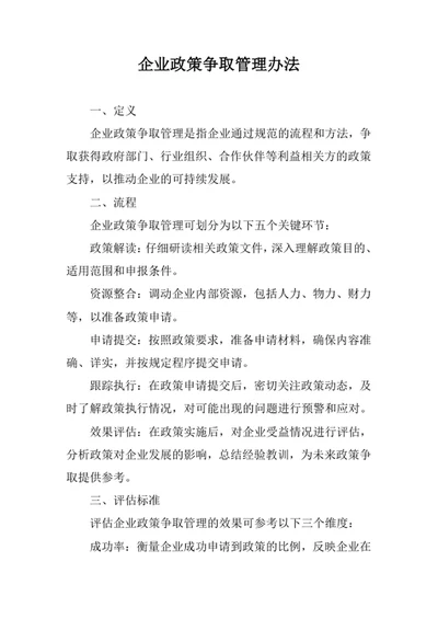 企业政策争取管理办法