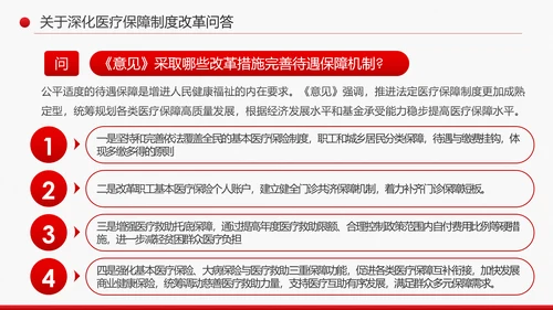 解读关于深化医疗保障制度改革的意见PPT课件