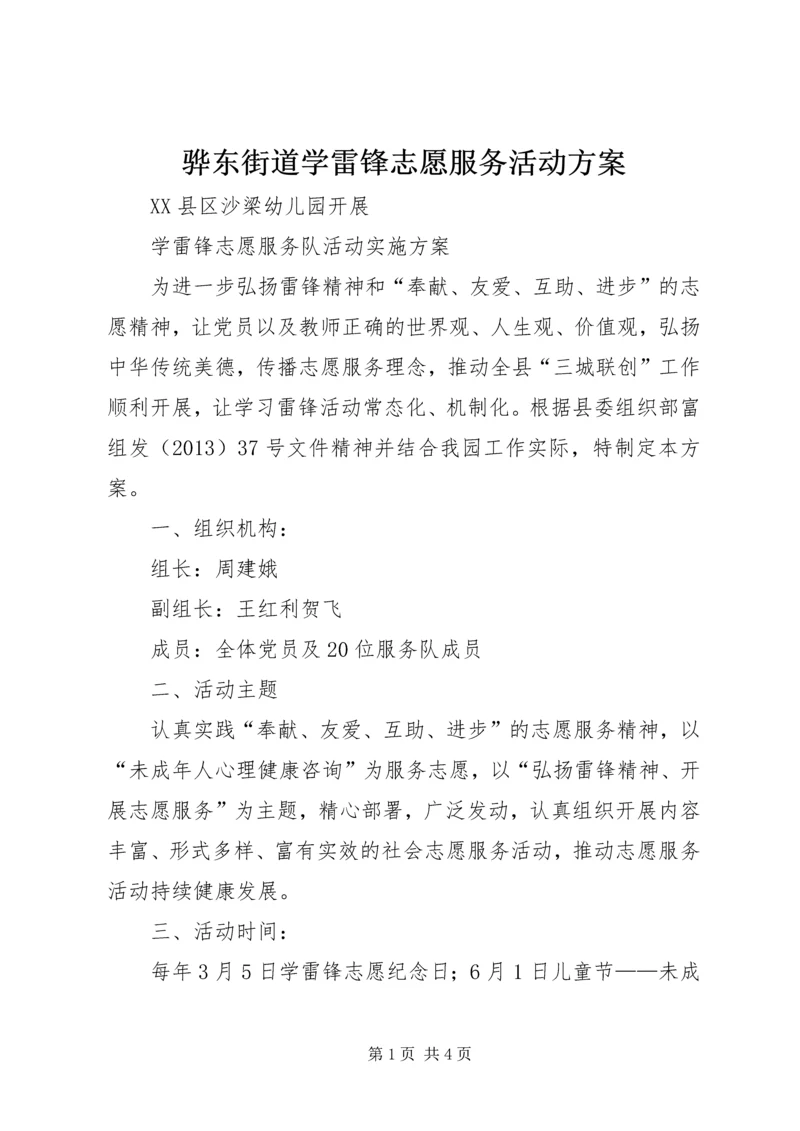 骅东街道学雷锋志愿服务活动方案 (4).docx