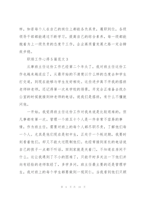 职场工作方法学习心得范文.docx