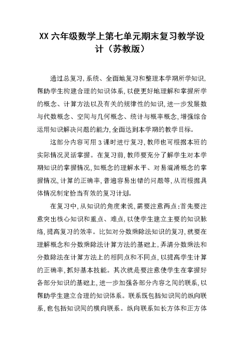 XX六年级数学上第七单元期末复习教学设计（苏教版）