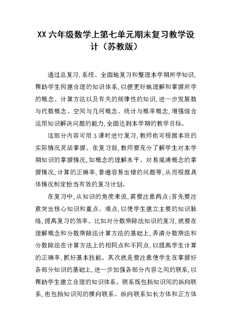 XX六年级数学上第七单元期末复习教学设计（苏教版）