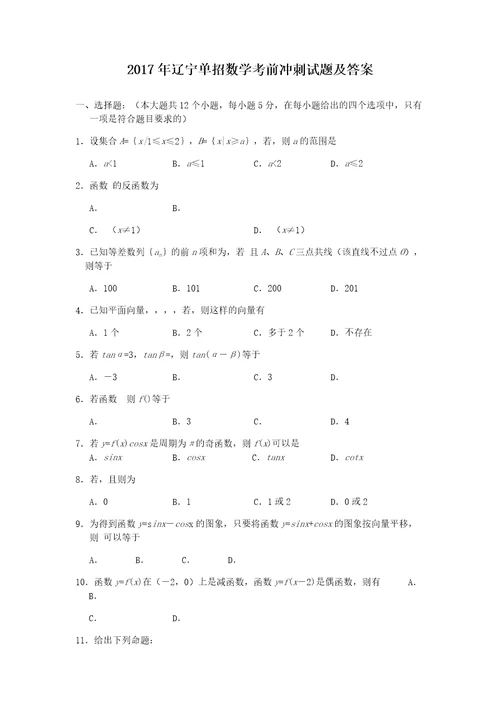 2017年辽宁单招数学考前冲刺试题及答案(共8页)