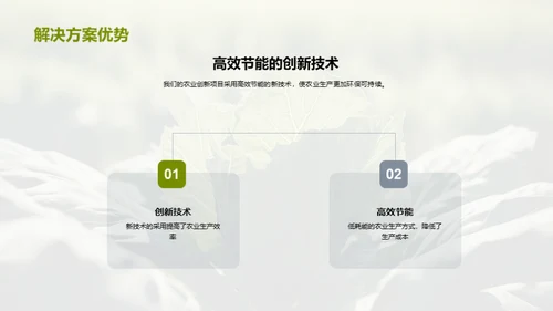 科技翻新农业新篇章