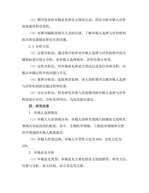 期刊文献的审稿人选择与评价机制
