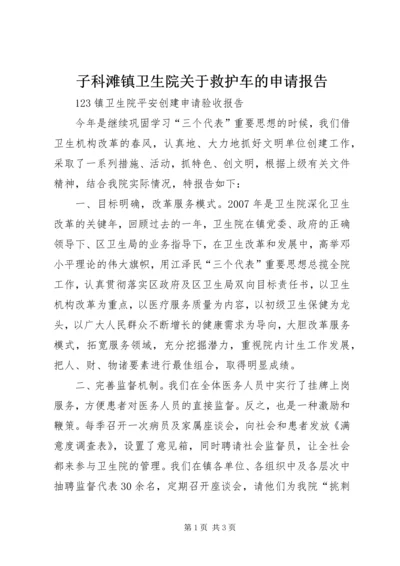 子科滩镇卫生院关于救护车的申请报告 (3).docx