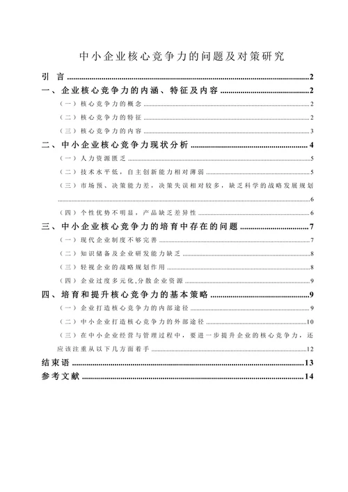 中小企业核心竞争力的问题及对策研究