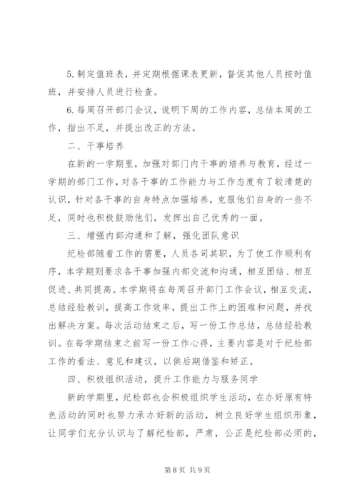 大学纪检部部长个人工作计划表范文.docx