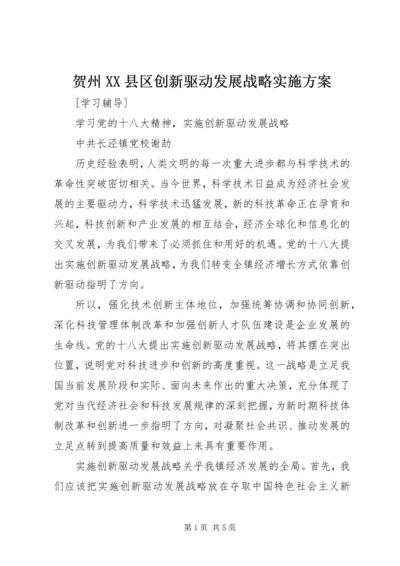 贺州XX县区创新驱动发展战略实施方案 (3).docx