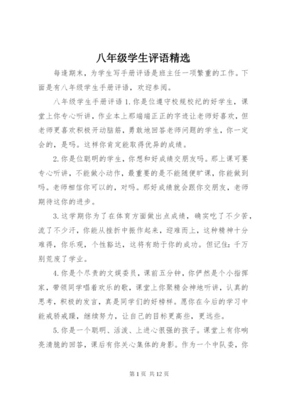 八年级学生评语精选.docx