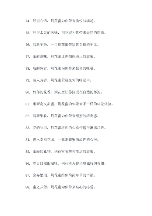 荆花蜜的广告语