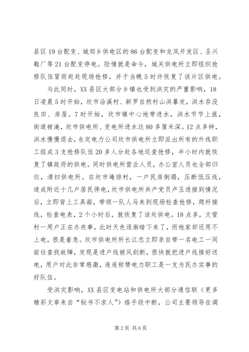 县电力公司抗洪救灾工作汇报 (3).docx