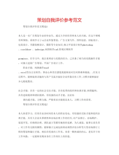 精编策划自我评价参考范文.docx