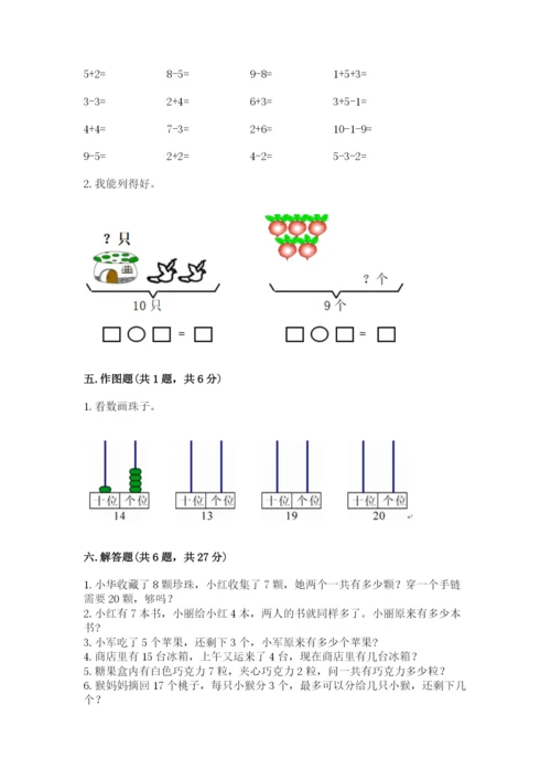人教版一年级上册数学期末测试卷附答案【达标题】.docx