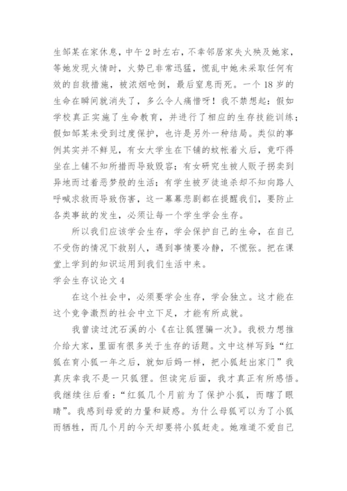学会生存议论文.docx